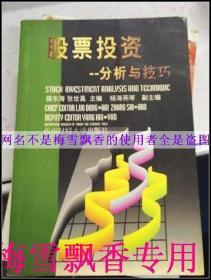 股票投資--分析與技巧