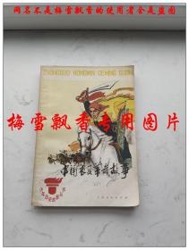 中国农民革命故事
