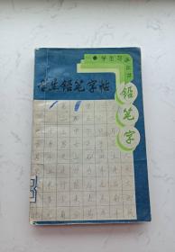 中钢大赛特等奖得主王学文薛平书-学生铅笔字帖  内页有钢笔油渍 写字划线污渍 实物拍摄品如图 特价5元便宜