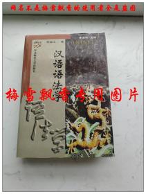 汉语语法学-中国现代语言学丛书  邢福义著 精装本有护封 品好 东北师范大学出版社1997年一版一印原版正版