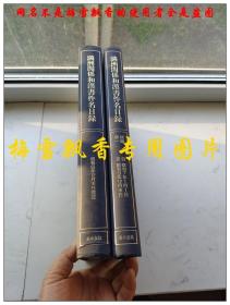 满洲关系和汉书件名目录+满洲关系和汉书件名目录(续集第一) 两册合售16开精装本 日本原印 近10品全新/满洲珍贵史料多多