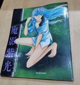 天是红河岸作者 莜原千绘原画集-魔影紫光