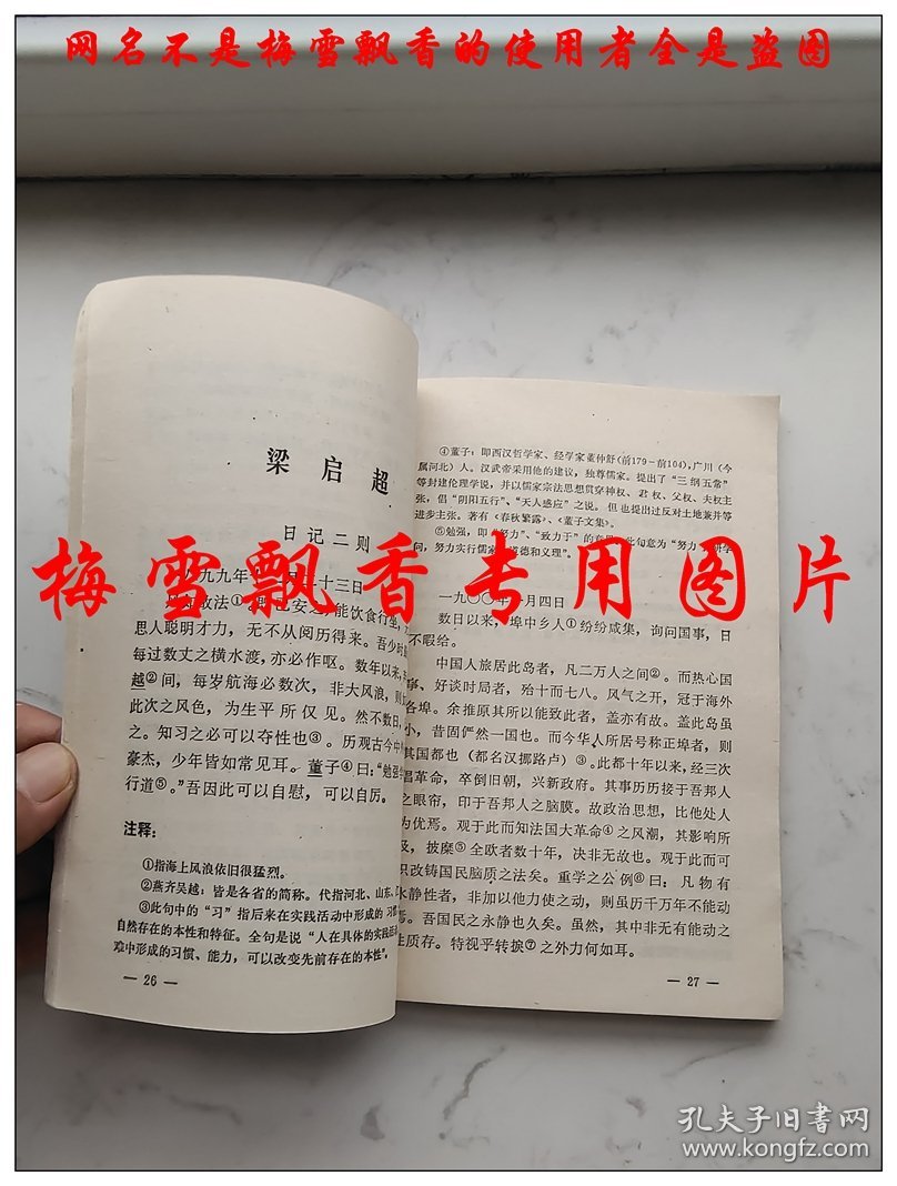 中外名人日记选   赵沛林等编选 1987年老版儿童经典 原版正版老版