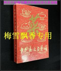 中国南北名菜谱