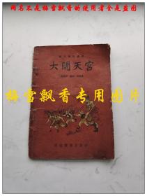 大闹天宫（“西游记”里的一个故事）—语文补充读物 通俗读物出版社1954年第一版 任率英连环画形式精美插图本