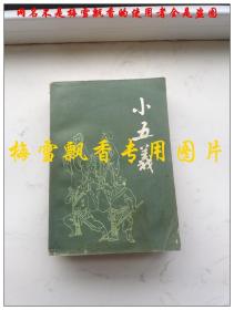 小五義 老版類評書 漓江出版社1981年原版正版 書口有輕微水印