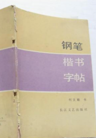 钢笔楷书字帖