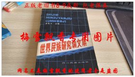 世界民族研究论文集