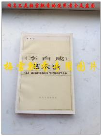 《李自成 》艺术谈