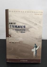 十年风雨纪事