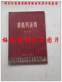 排戏与演戏 严正著 辽宁人民出版社1956年原版正版老版