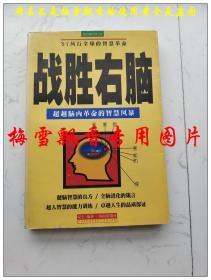战胜右脑