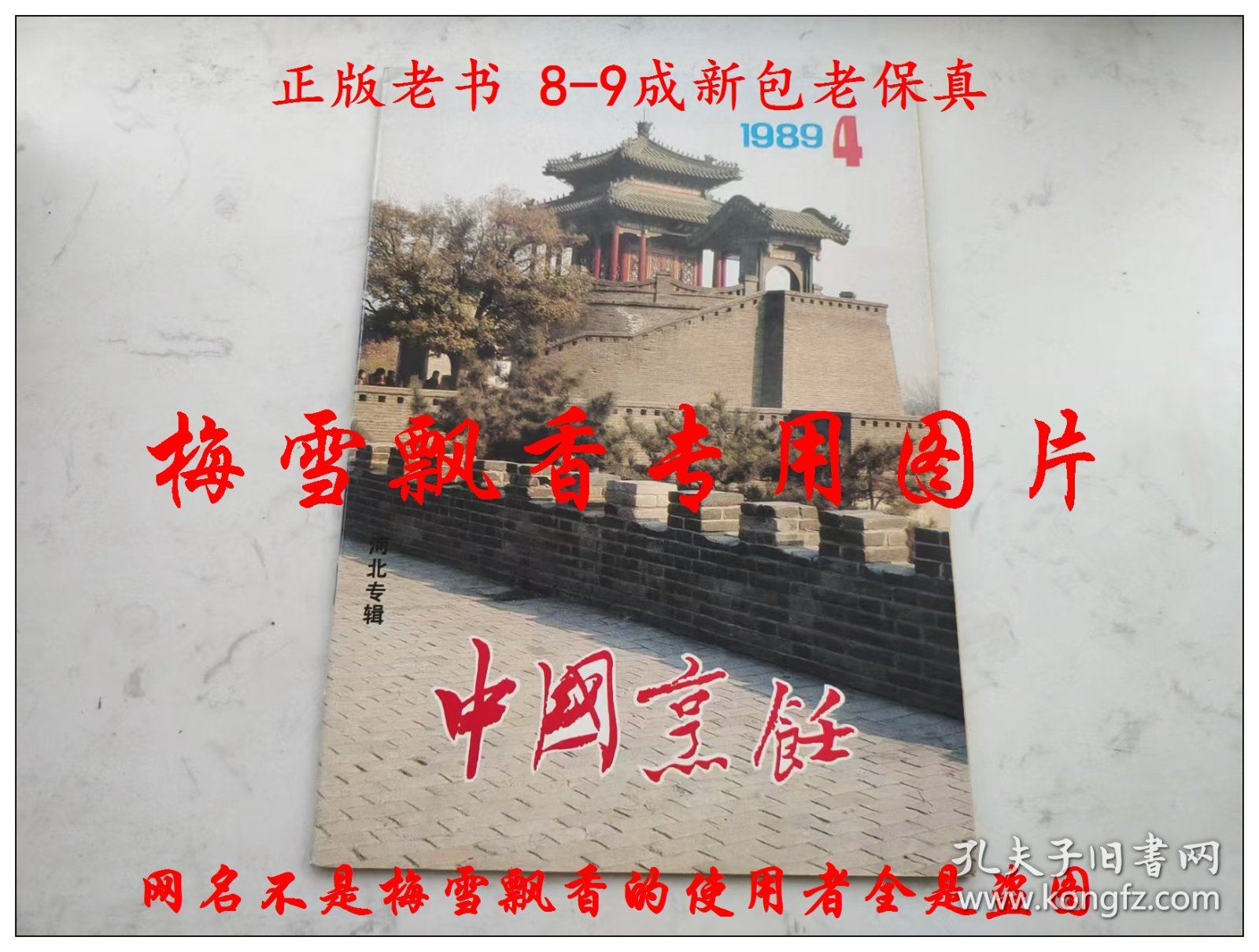 中国烹饪杂志 河北专辑 老菜谱类 冀菜 河北菜 河北风味 1989年第4期 内收冀菜沿革冀菜的特点承德清宫菜的起源形成与发展围猎与野宴河北风味小吃撷英石家庄街头风味小吃河北五种面点盒冀域名店十大家浅谈冷菜拼盘谈刀工蒸脱骨与河北菜冀南菜中的花椒油的制作及应用炖的种类拔丝三法雪桥八仙安国药膳河北宫廷野味四款今日河北名厨 燕春饭店冀菜大师刘振山谈迷宗菜河北名店河北名厨师河北名菜第一届河北省烹饪技术比赛