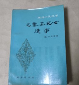 巴黎茶花女遗事-林译小说丛书