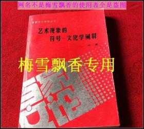 艺术现象的符号文化学阐释.