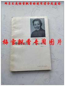 一颗影星的沉浮 上官云珠传  魏湘涛签名本 中国电影出版社1988年原版正版老版