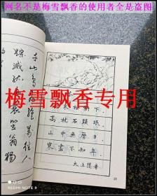 唐诗配画楷行对照钢笔字帖