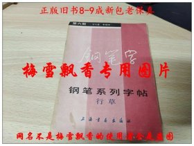 钢笔系列字帖 行草  第六册