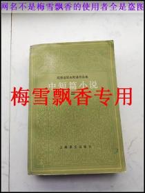 陀思妥耶夫斯基作品集中短篇小说二 内含全本荣如德译本《涅朵奇卡.涅茨瓦诺娃》85品