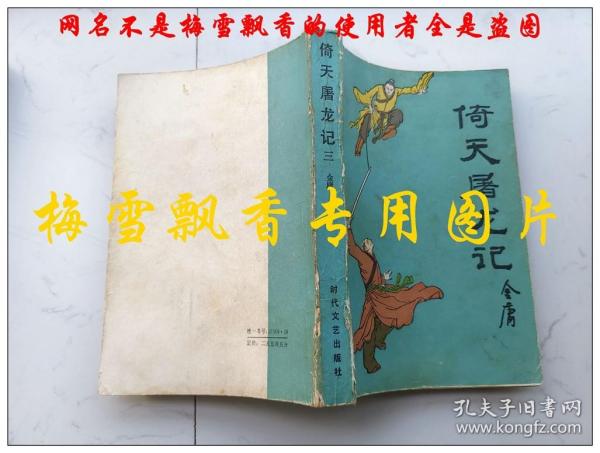 倚天屠龙记第一册+第三册2册合售单买20一本  金庸经典武侠 时代文艺版两本全是1985年一版一印 保正版