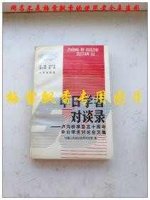 中日学者对谈录-卢沟桥事迹五十周年中日学术讨论会文集