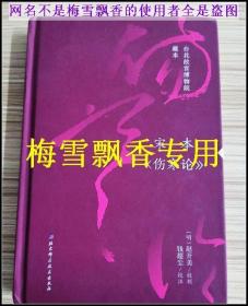 赵开美校刻 宋本伤寒论