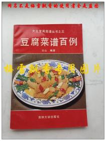 豆腐菜谱百例 文山编著 吉林大学出版社老版正版老菜谱 品好