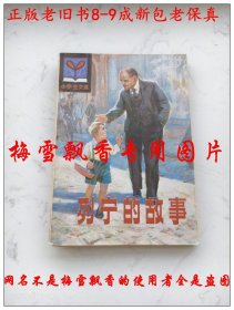 列宁的故事
