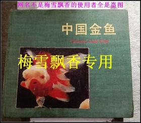 中国金鱼 王占海  精装全彩画册  2种封面随机发送，内容相同 介意勿拍
