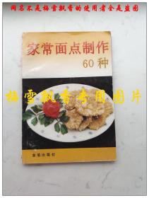 家常面点制作60种 张玉林 岳华坤编著 金盾出版社1998年老版正版老菜谱