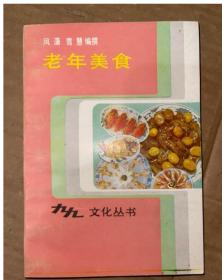 老年美食   风藻，雪慧编撰 百花文艺出版社1988年 原版正版现货老版