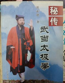 秘传武当太极拳