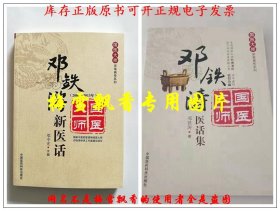 邓铁涛医话集+邓铁涛新医话