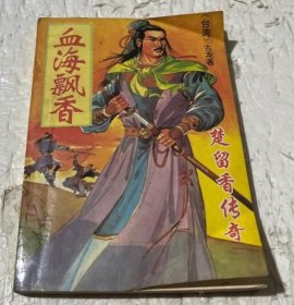 楚留香传奇——血海飘香