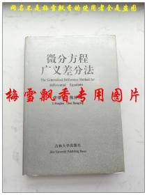 微分方程廣義差分法