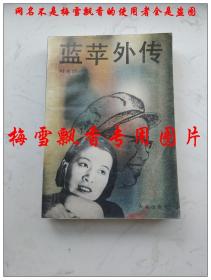 蓝苹外传 叶永烈 大连出版社1988年原版正版老版