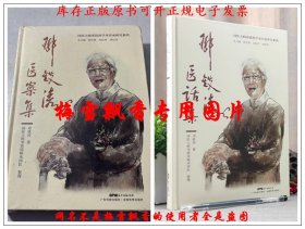 邓铁涛医案集+邓铁涛医话集 2册套装