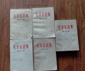 毛泽东选集五卷全1-5册 全白皮 1966-1977年经典版 无删减