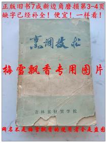 烹调技术（吉林省财贸学校1973年印）  1973年正版原书老菜谱  3-4页缺损几个字已经复印补上了【400余道传统名菜。书内各种食品原料数量配料制作方法等介绍详细，还有吉林地方风味菜肴民族风味等。数百种东北地道食谱，东北菜的特点是一菜多味、咸甜分明、用料广泛、火候足、滋味浓郁、色鲜味浓、酥烂香脆，烹调方法长于炒熘炸蒸炖炸红烧等。】