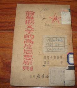 论苏联文学的高度思想原则【1948年东北书店解放区初版本】