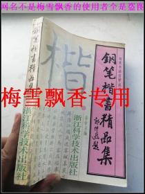 钢笔楷书精品集