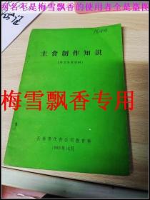 长春市饮食服务公司教育科 主食制作知识学习参考资料 1983年老菜谱类  原版老面点制作技术类