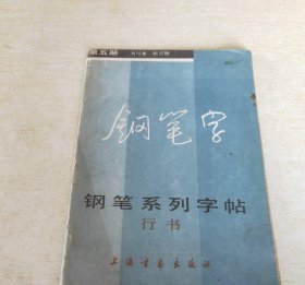 钢笔系列字帖 行书  第五册