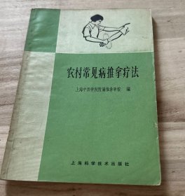 农村常见病推拿疗法