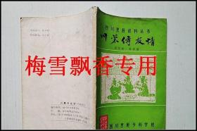 川菜传友情-四川烹饪资料丛书