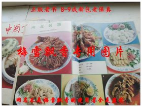 中国烹饪杂志 河北专辑 老菜谱类 冀菜 河北菜 河北风味 1989年第4期 内收冀菜沿革冀菜的特点承德清宫菜的起源形成与发展围猎与野宴河北风味小吃撷英石家庄街头风味小吃河北五种面点盒冀域名店十大家浅谈冷菜拼盘谈刀工蒸脱骨与河北菜冀南菜中的花椒油的制作及应用炖的种类拔丝三法雪桥八仙安国药膳河北宫廷野味四款今日河北名厨 燕春饭店冀菜大师刘振山谈迷宗菜河北名店河北名厨师河北名菜第一届河北省烹饪技术比赛