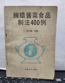 腌腊酱菜食品制法四百例
