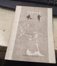 朱耷-中国画家丛书