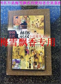 中国古代禁毁小说秘本文库一品花宝鉴