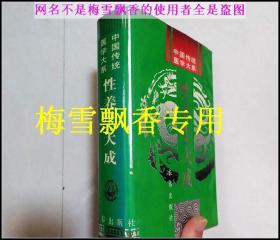 性養(yǎng)生大成